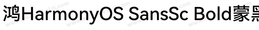 鸿HarmonyOS SansSc Bold蒙黑体字体转换